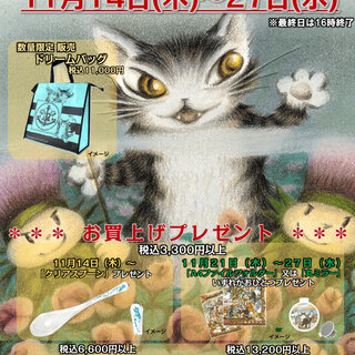 大分市 トキハ本店 ／ 猫のダヤンフェア のお知らせ - イベントのお知らせ